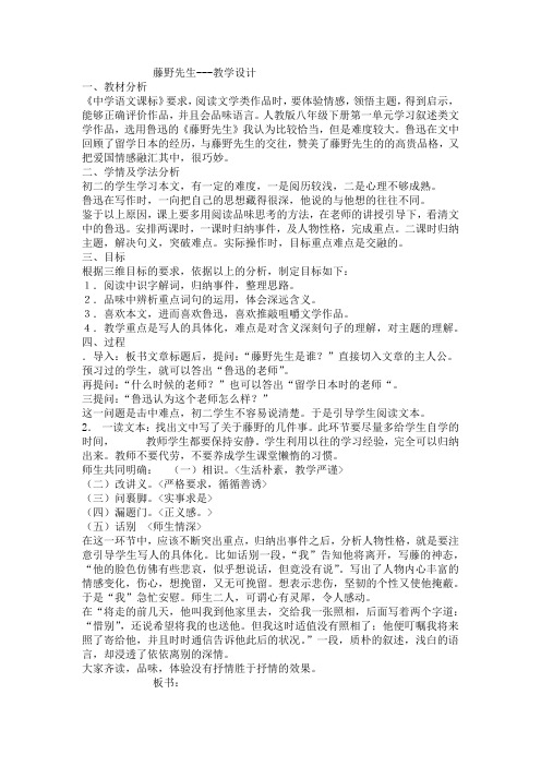 初中语文_藤野先生教学设计学情分析教材分析课后反思