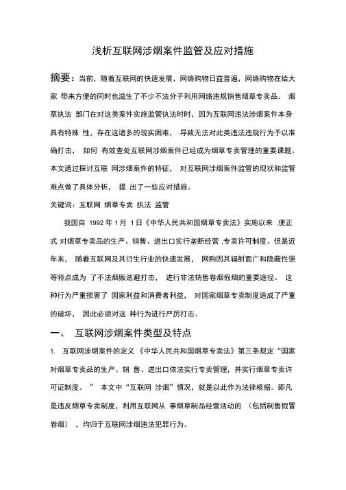 浅析互联网涉烟案件监管及应对措施