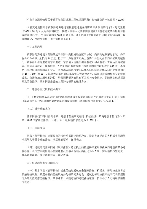 广东省交通运输厅关于黄茅海跨海通道工程航道通航条件影响评价的审核意见(2020)