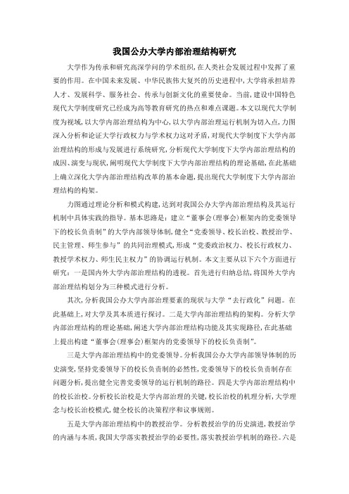 我国公办大学内部治理结构研究