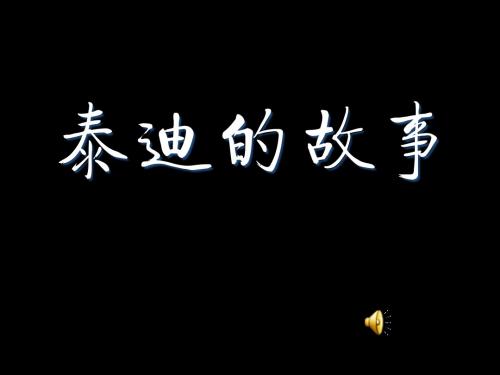 泰迪的故事