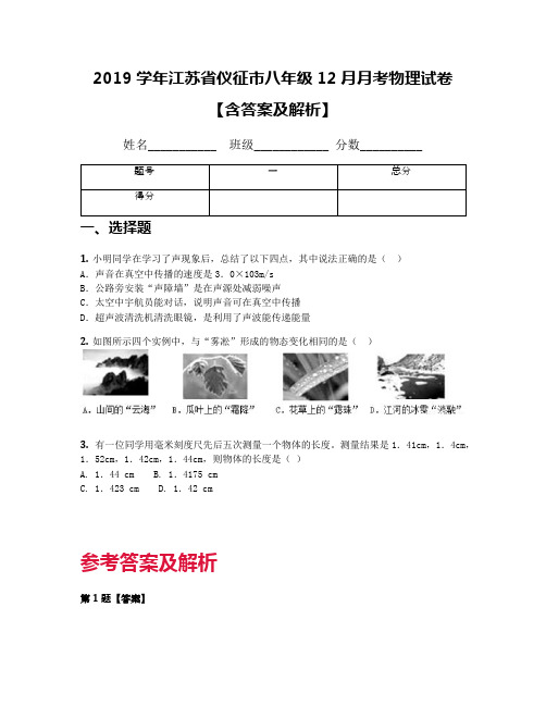 2019学年江苏省仪征市八年级12月月考物理试卷【含答案及解析】