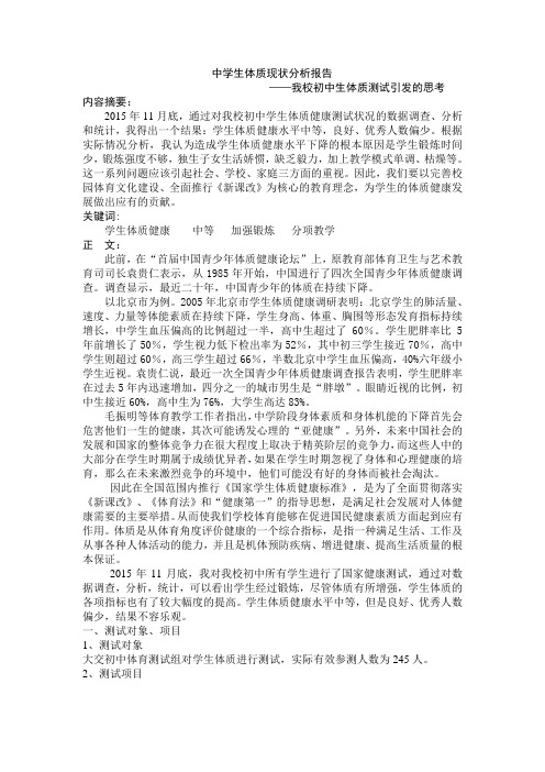 中学生体质现状分析报告