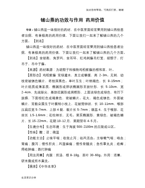 铺山燕的功效与作用 药用价值