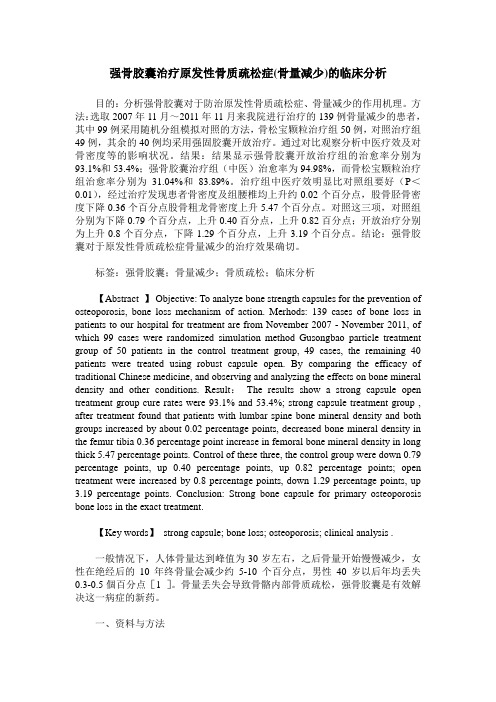 强骨胶囊治疗原发性骨质疏松症(骨量减少)的临床分析