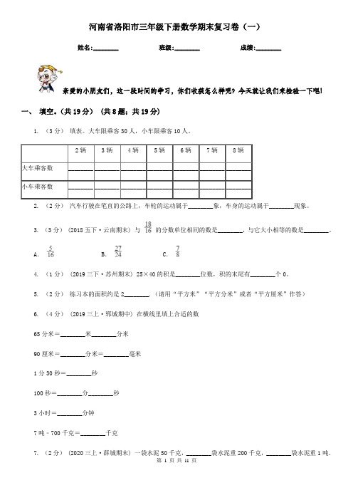 河南省洛阳市三年级下册数学期末复习卷(一)