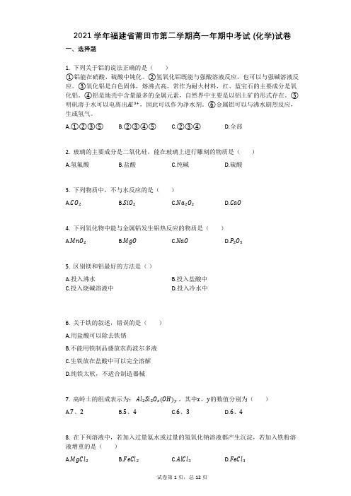 2021学年福建省莆田市第二学期高一年期中考试_(化学)试卷(有答案)