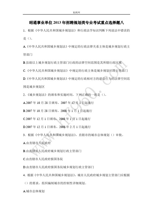昭通事业单位2013年招聘规划类专业考试重点选择题八