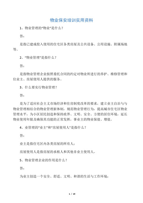 物业保安培训实用资料(非常重要)