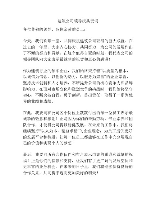 建筑公司领导庆典贺词