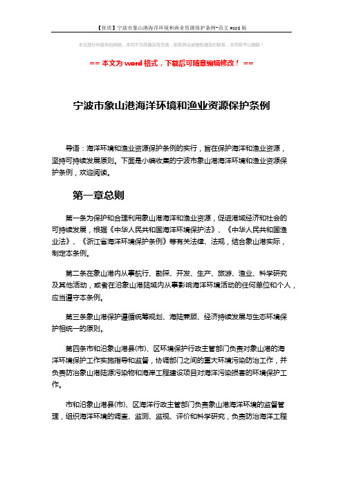 【优质】宁波市象山港海洋环境和渔业资源保护条例-范文word版 (11页)