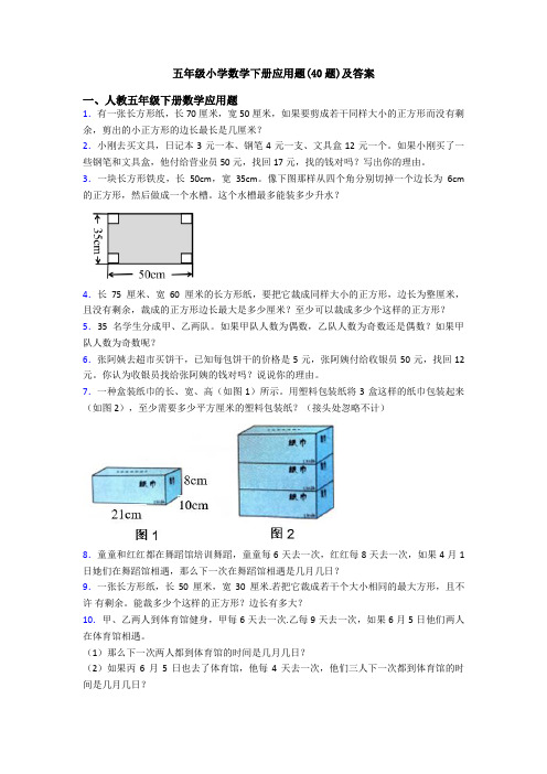 五年级小学数学下册应用题(40题)及答案