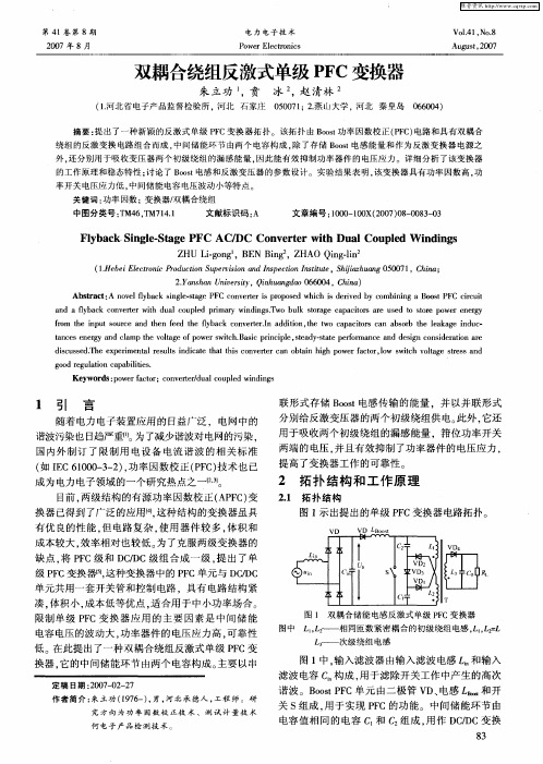 双耦合绕组反激式单级PFC变换器