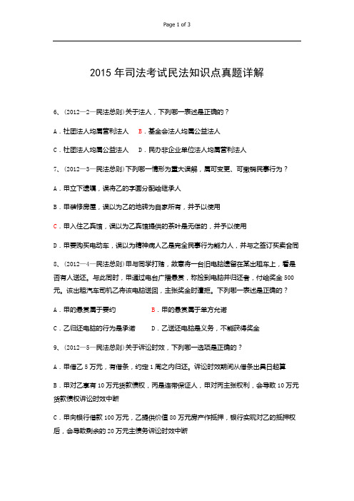 2015年司法考试民法知识点真题详解