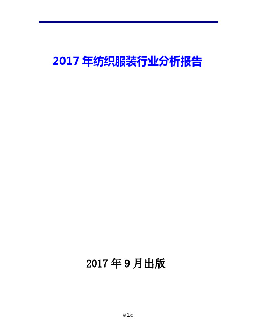 2017年纺织服装行业现状发展及趋势分析报告