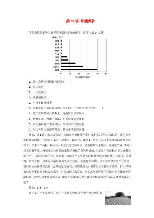 (浙江选考)2021版新高考地理一轮复习第十二章选修地理第39讲环境保护课后达标检测新人教版
