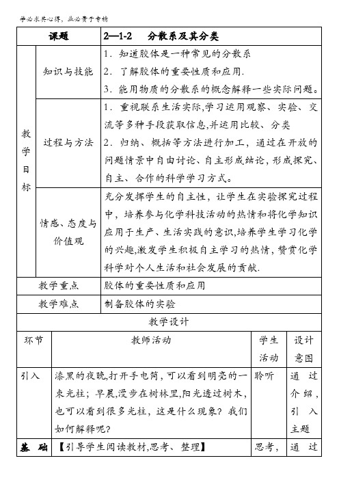 北京市2016-2017学年高一化学上册 2.1.2 分散系及其分类(教学设计) 