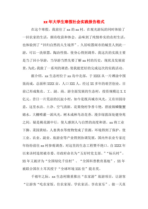 2020年年大学生寒假社会实践报告格式