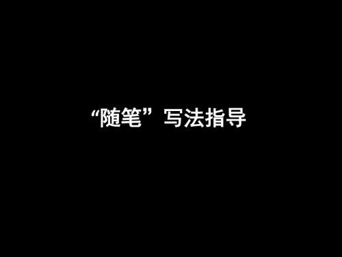 2019高考语文复习课件：“随笔”写法指导 11页PPT