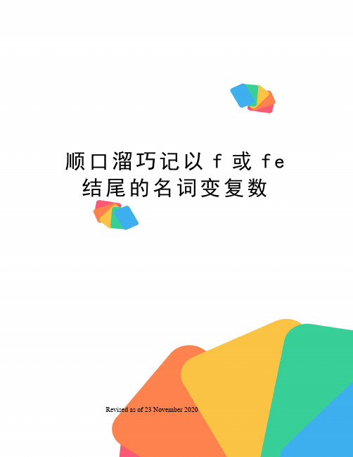 顺口溜巧记以f或fe结尾的名词变复数