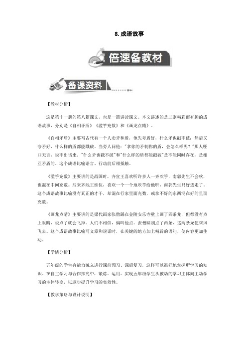 五年级语文上册第三单元8成语故事教案设计苏教版