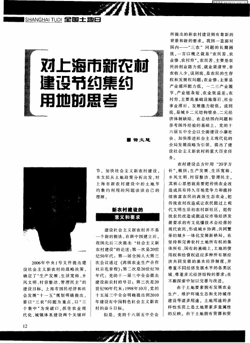对上海市新农村建设节约集约用地的思考