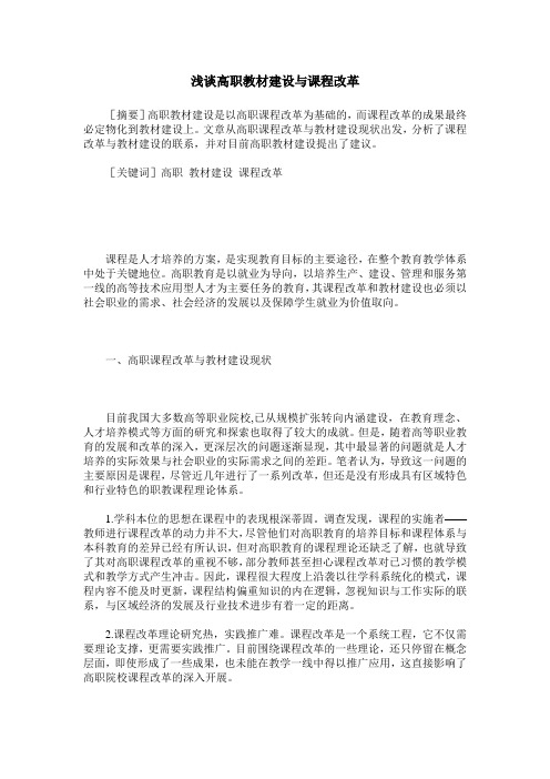 浅谈高职教材建设与课程改革