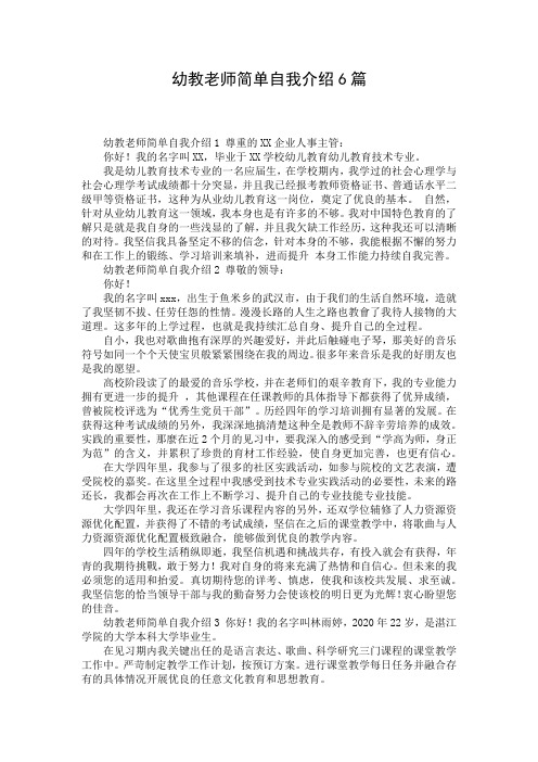 幼教老师简单自我介绍6篇