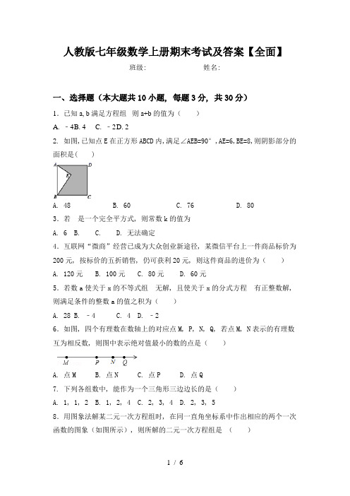 人教版七年级数学上册期末考试及答案【全面】