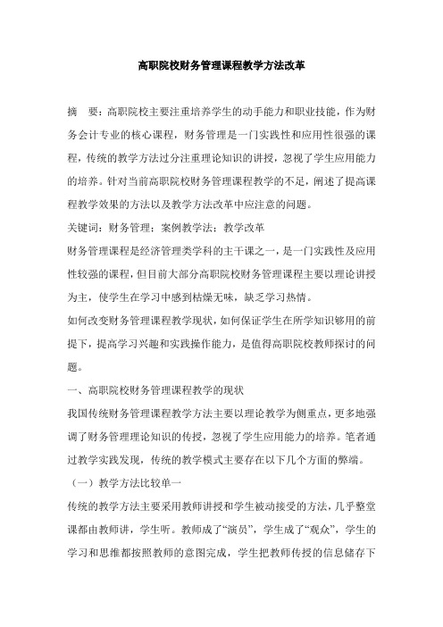 高职院校财务管理课程教学方法改革