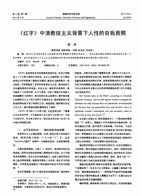 《红字》中清教徒主义背景下人性的自我救赎