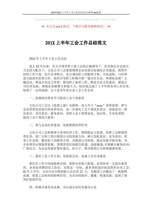 2018-201X上半年工会工作总结范文-推荐word版 (2页)