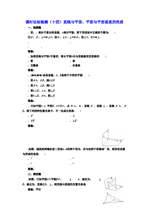 高中数学人教版必修2课时达标检测(十四) 直线与平面、平面与平面垂直的性质 Word版含解析
