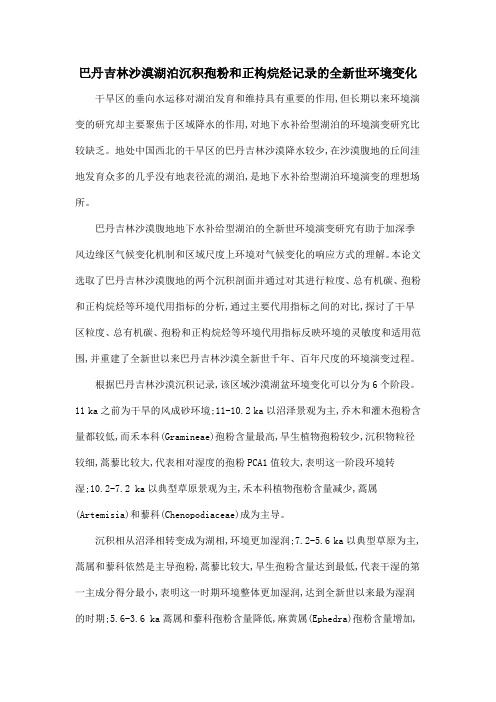 巴丹吉林沙漠湖泊沉积孢粉和正构烷烃记录的全新世环境变化