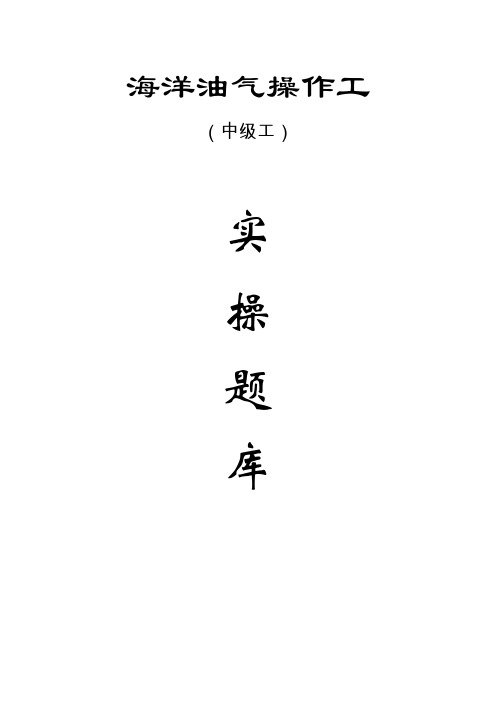 中海油海洋油气操作工中级实操题库_