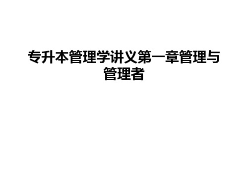 专升本管理学讲义第一章管理与管理者教学内容
