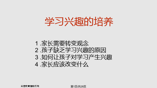怎样培养孩子的学习兴趣PPT课件