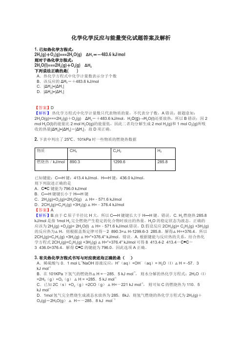 化学化学反应与能量变化试题答案及解析
