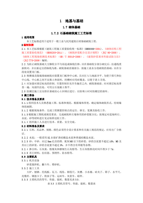 1.7.2 石基础砌筑施工工艺标准