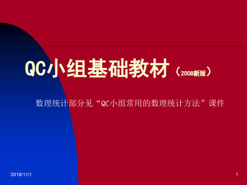 QC小组基础教材(二次修订版)适用于工业企业
