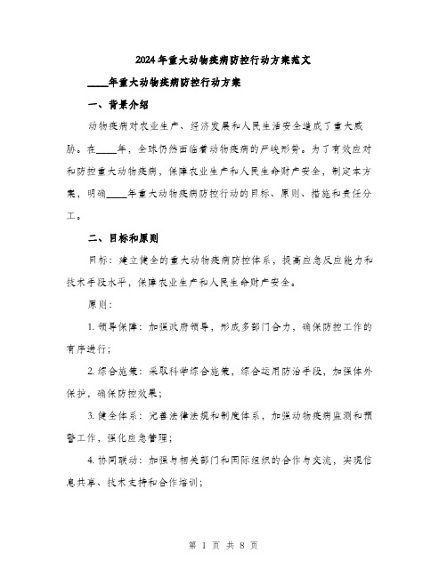 2024年重大动物疫病防控行动方案范文(二篇)