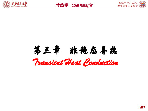 西安交通大学传热学课件3
