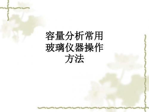 容量分析常用玻璃仪器操作方法ppt课件