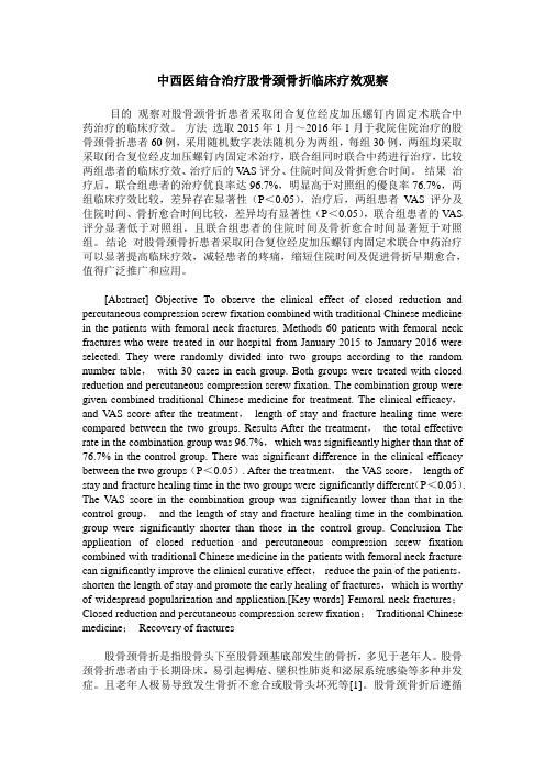 中西医结合治疗股骨颈骨折临床疗效观察