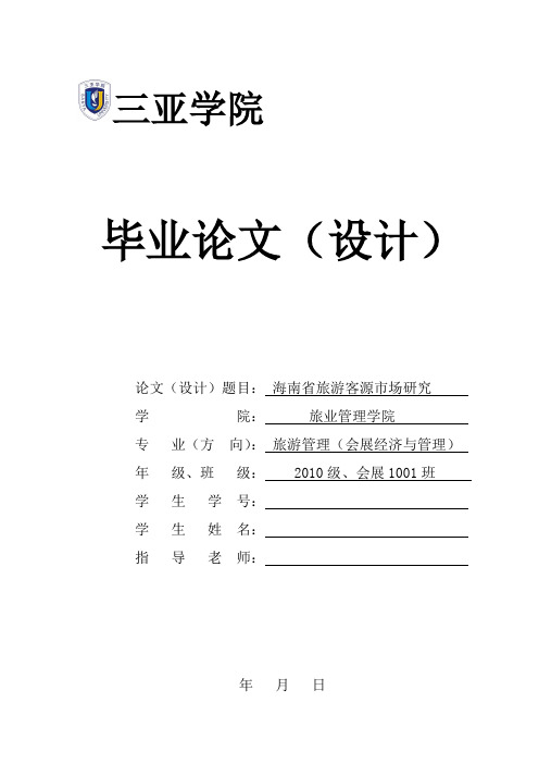 海南省旅游客源市场研究论文 (论文范文)