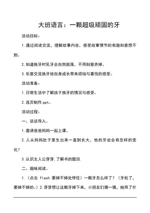 大班语言：一颗超级顽固的牙