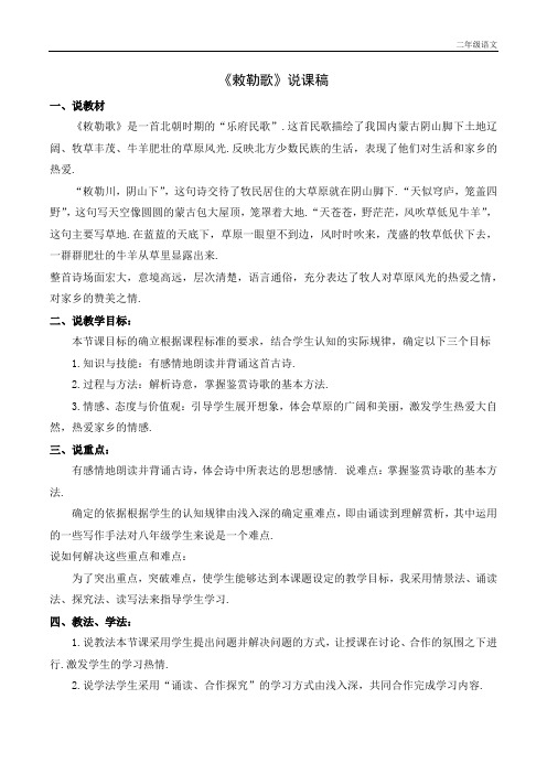新人教部编版二年级语文上册《敕勒歌》说课稿