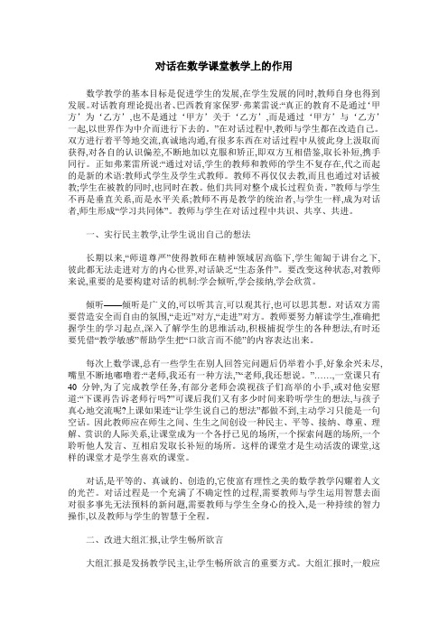 对话在数学课堂教学上的作用