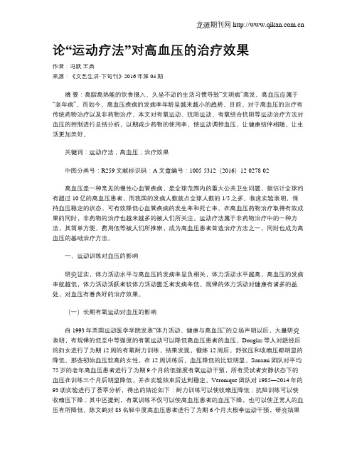 论“运动疗法”对高血压的治疗效果