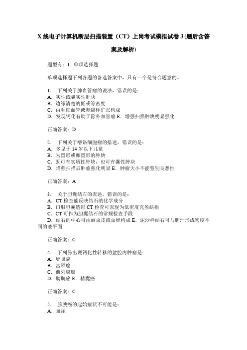 X线电子计算机断层扫描装置(CT)上岗考试模拟试卷3(题后含答案及解析)